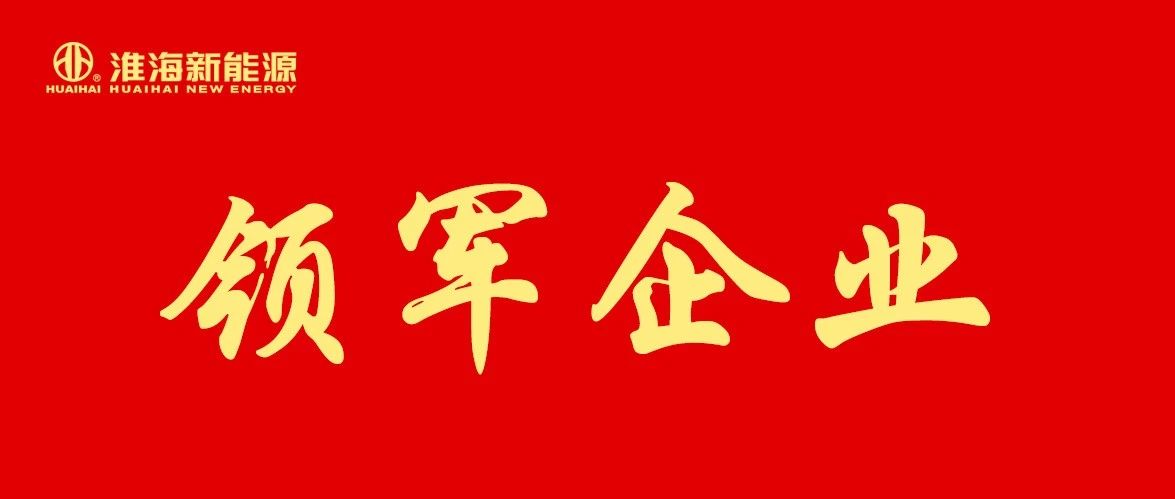 淮海车辆获徐州市铜山区年度领军企业表彰